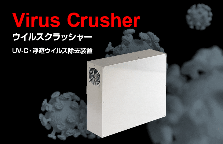 Virus Crusher ウイルスクラッシャー（UV-C 浮遊ウイルス除去装置）